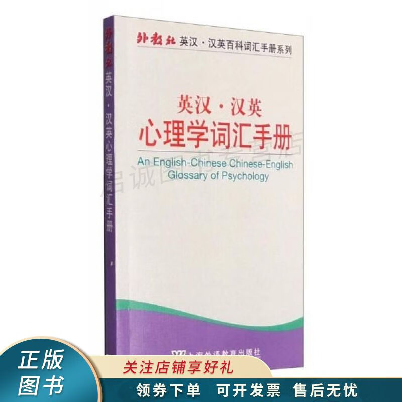 英汉·汉英心理学词汇手册 苏云