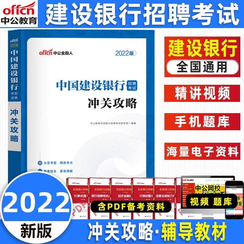 中公2022年中国建设银行招聘考试用书一本通教材历年真题试卷题库建行招聘真题工行秋季校园招聘秋招笔试 教材