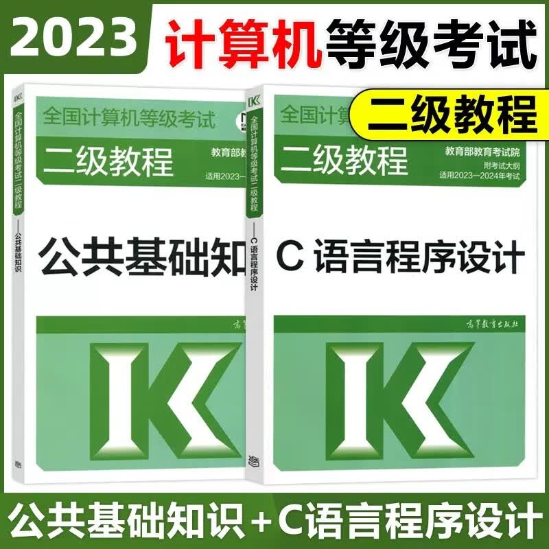 现货包邮 高教版 2023年全国计算机等级考试二级教程 C语言程序设计+公共基础知识 高等教育出版社 计算机二级C语言教材二级C语言