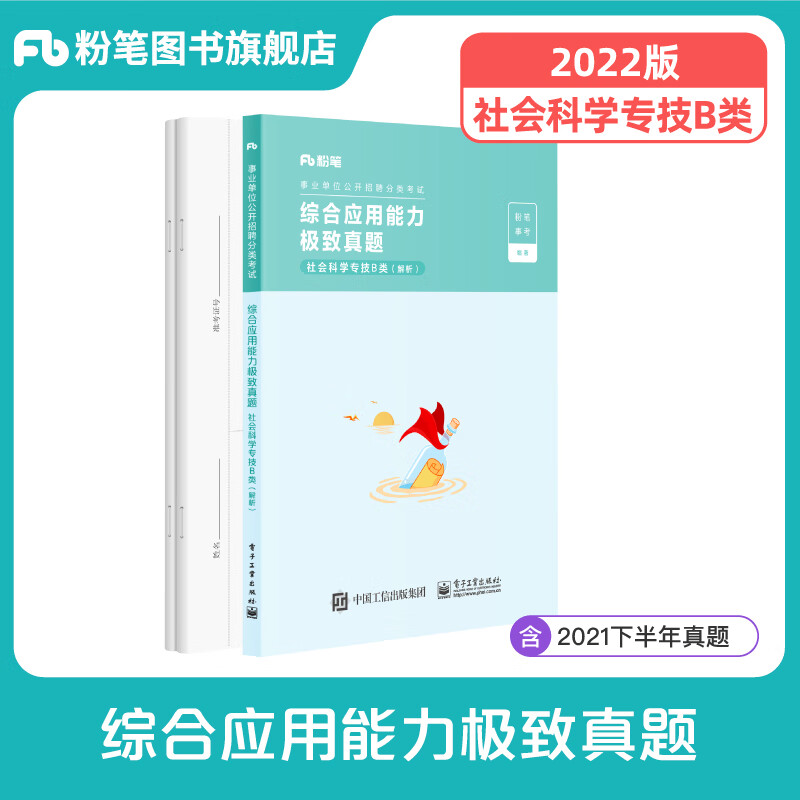 粉笔事业编b类2022综合应用能力极致真题B类社会科学专技事业单位考试用书广西甘肃云南山东四川省
