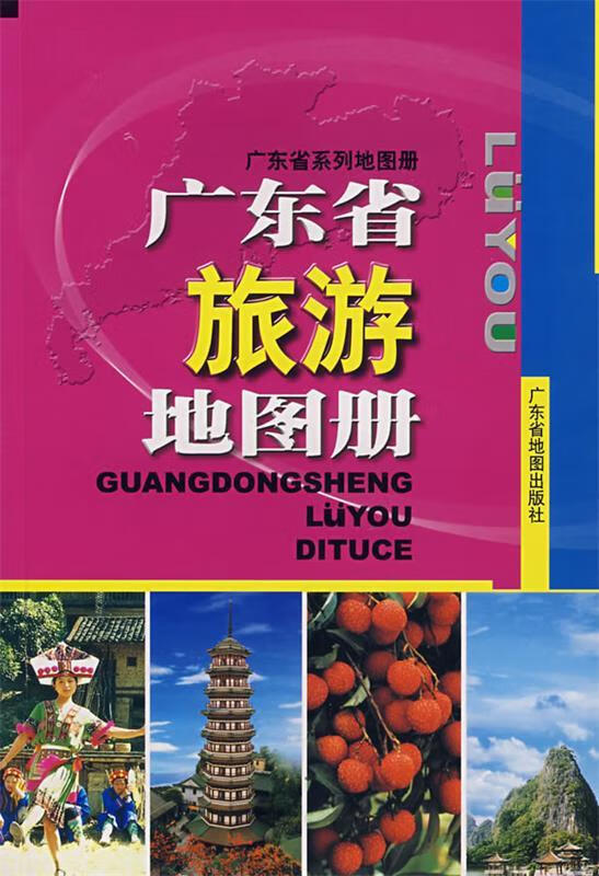 广东省旅游地图册【好书,下单速发】