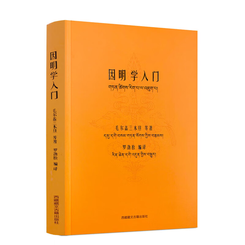 包邮正版 因明学入门白话译注(藏汉对照)藏传佛教书藏传佛教经书藏密书藏密佛教书密宗书籍西藏佛教书籍西