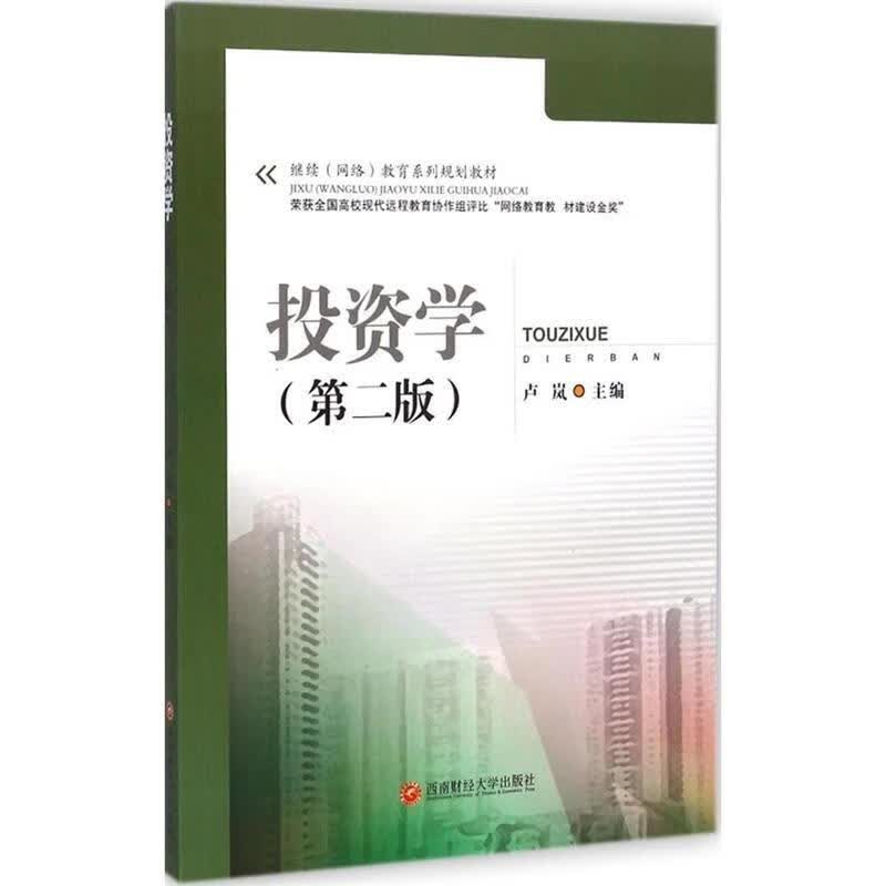 投资学 卢岚 编【正版】