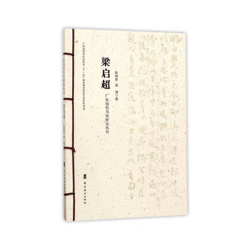 广东历代书家研究丛书.梁启超