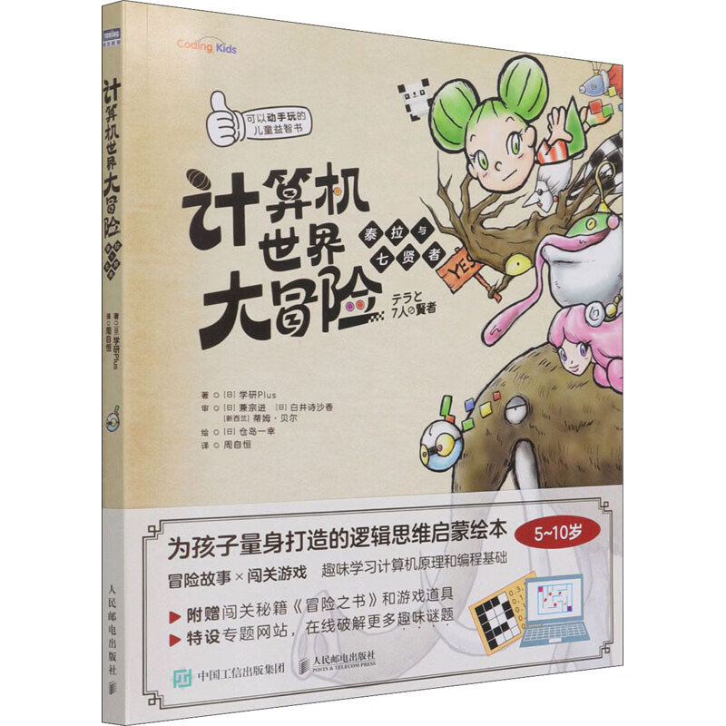 计算机世界大冒险 泰拉与七贤者