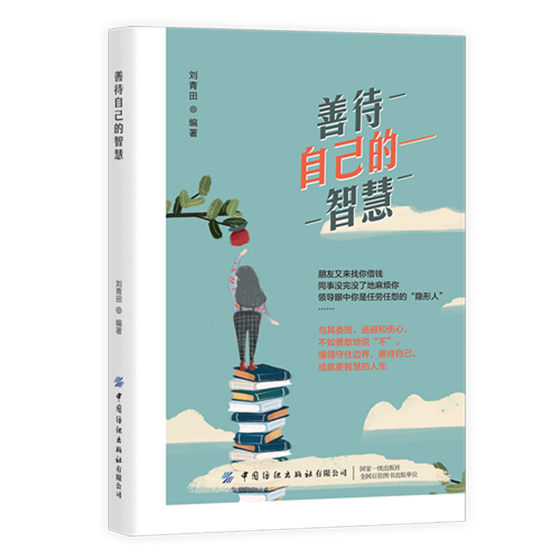 善待自己的智慧