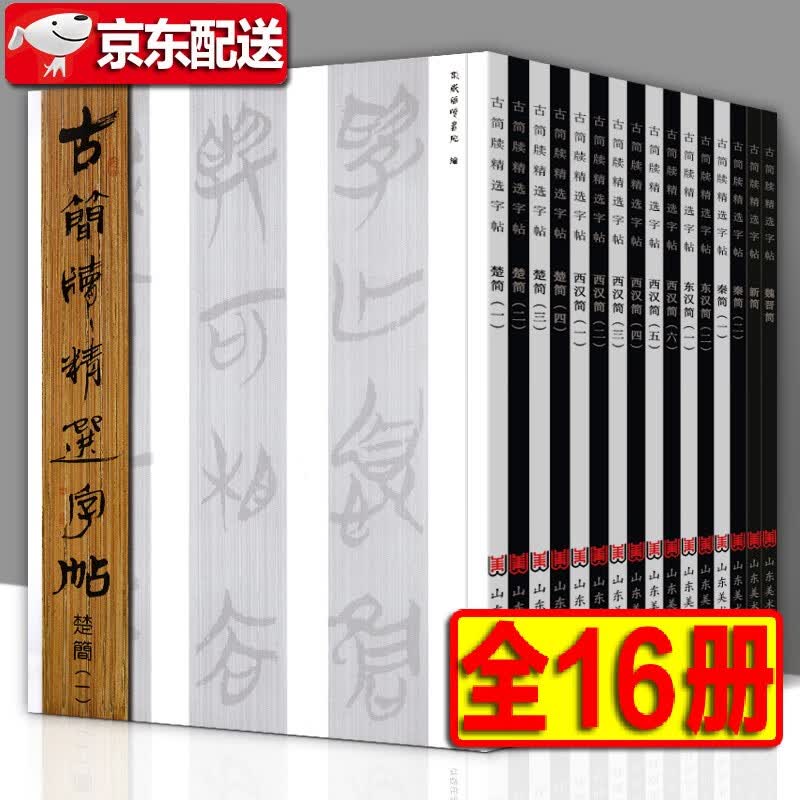 古简牍精选字帖【全套16册】东西汉简战国先秦魏晋新简 篆文隶书竹木简牍 历代古代简牍碑帖字帖全集 简牍书法
