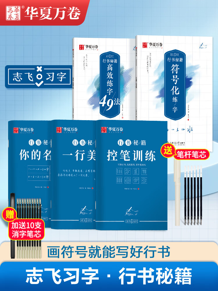 志飞习字行书秘籍高效练字帖49法行书初学者入门临摹数字化符号基础教程控笔训练大学生初高中成年人硬笔钢 行书秘籍3本--趣味控笔+名字+美文
