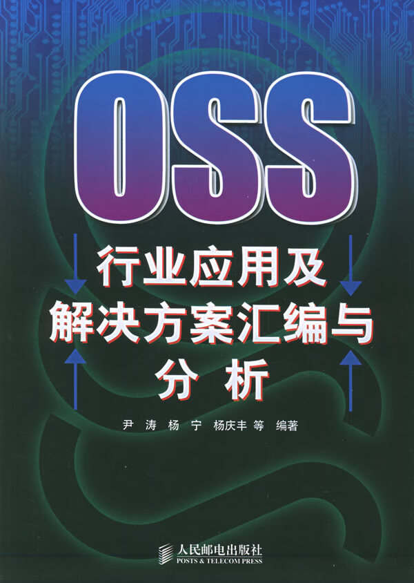 OSS行业应用及解决方案汇编与分析【正版图书】