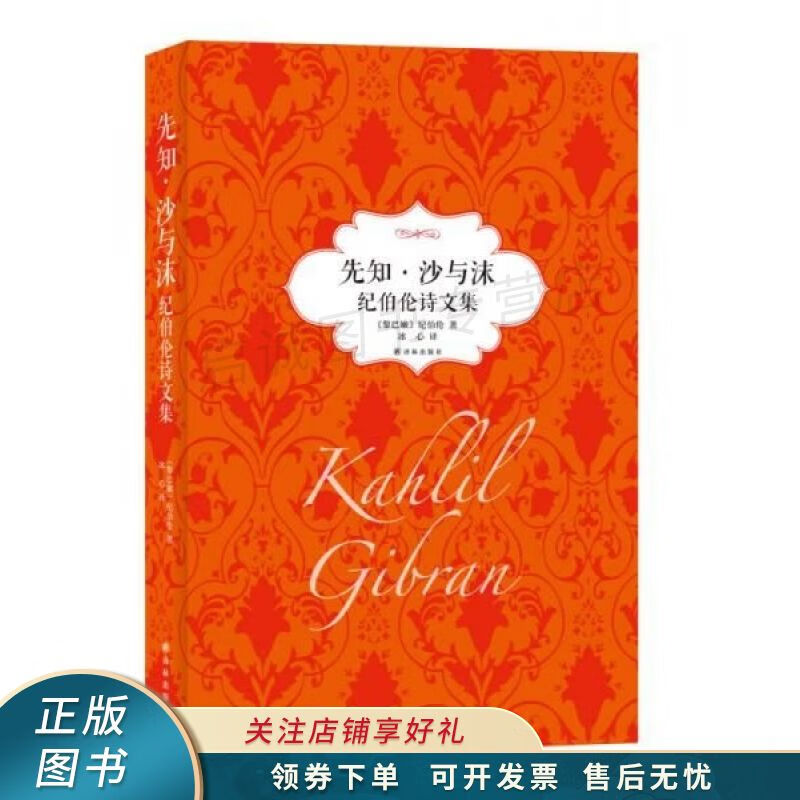 先知·沙与沫:纪伯伦诗文集 【稀缺图书,放心购买】