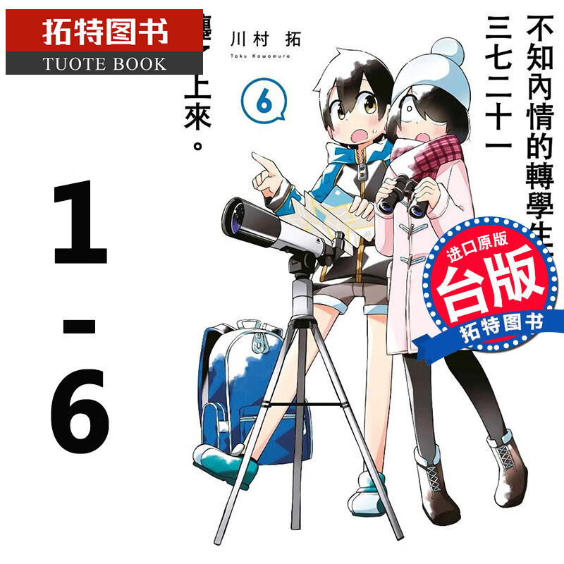 在途 台版漫画书 川村拓 不知内情的转学生不管三七二十一缠了上来 1-6 青文