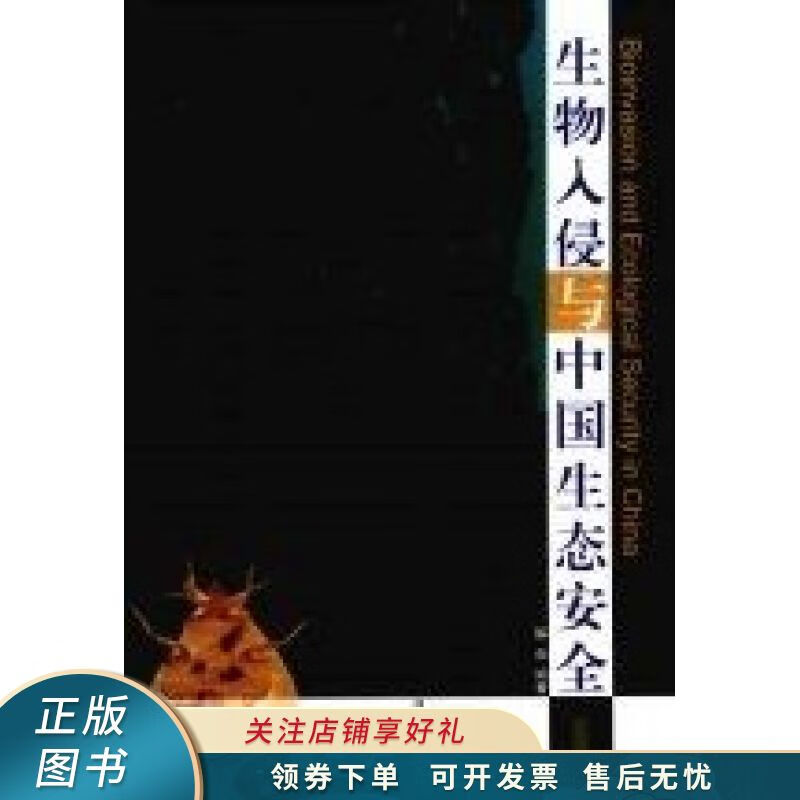 生物入侵与中国生态安全 解焱【稀缺图书,放心购买】