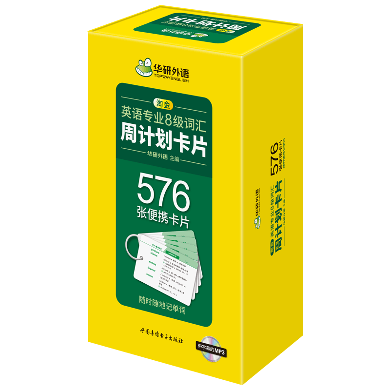 淘金英语专业八级词汇周计划卡片 576张便携词汇卡片