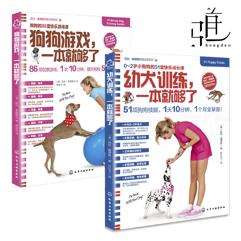 2册 狗狗游戏 一本就够了 +幼犬训练一本就够了 凯拉桑德斯 狗狗训养指南技能 狗狗益智游戏 训狗教程书籍金毛 宠物狗狗心理学