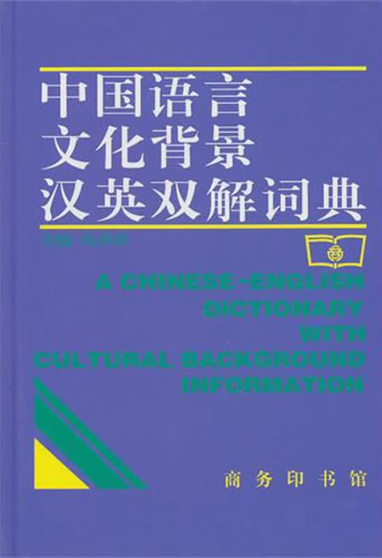 中国语言文化背景汉英双解词典(精)