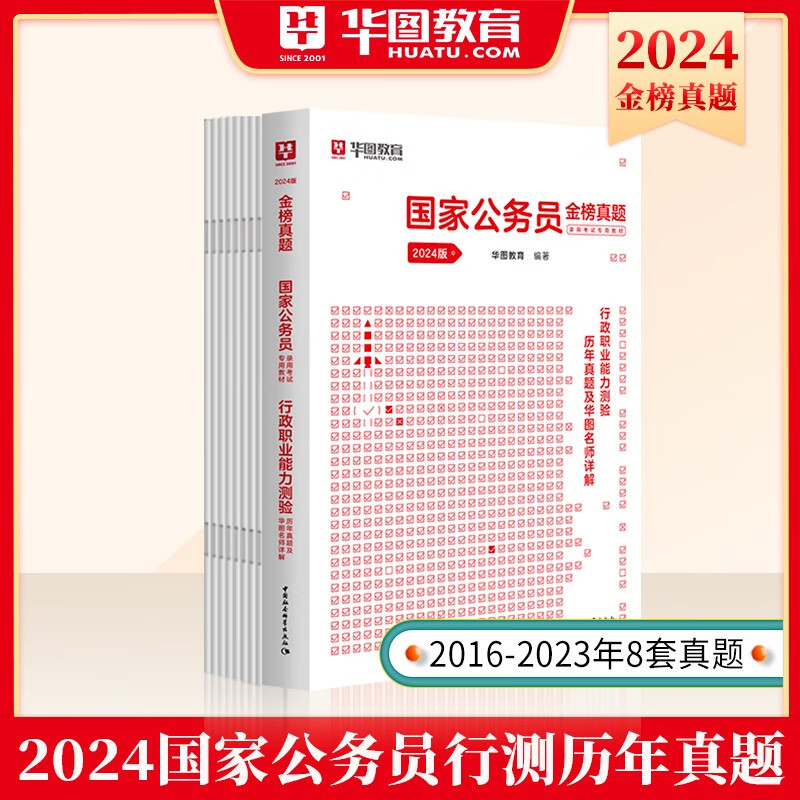 2024新版】华图国家公务员考试用书教材国考历年真题试卷国考公务员考试行政执法行政职业能力测验行测和申论2023 可搭粉笔5000题中公全国通用 行测历年真题