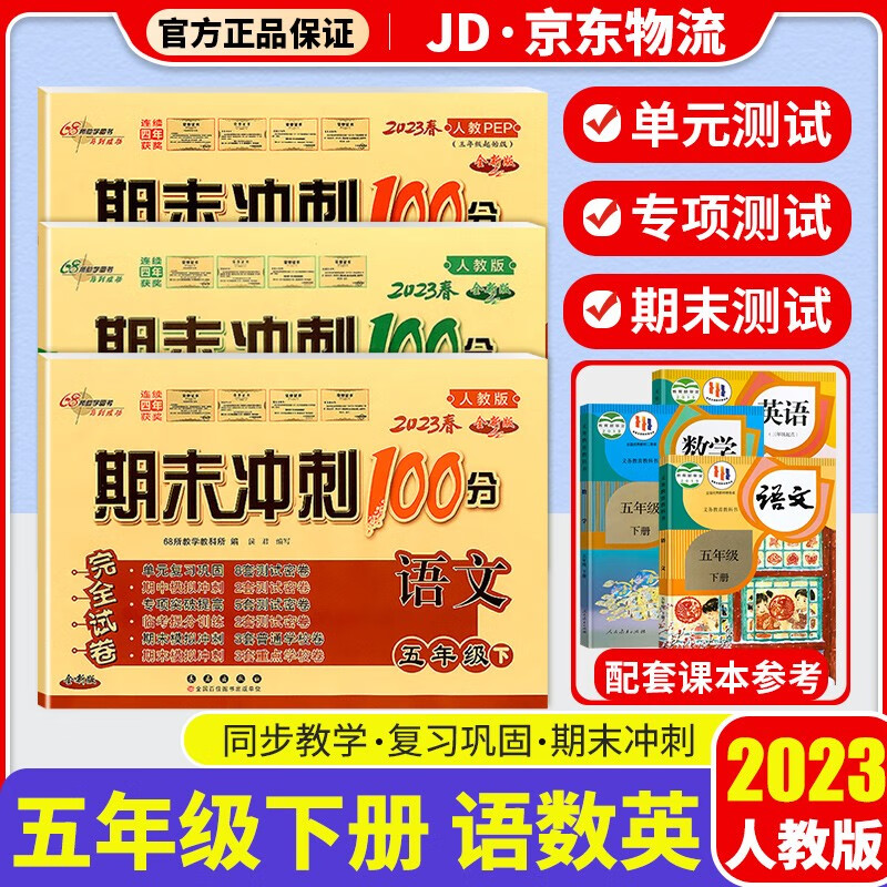 2023新版期末冲刺100分五年级下册试卷部编人教版全套3本小学同步练习册单元期末检测卷 五年级下册 语文+数学+英语 人教版