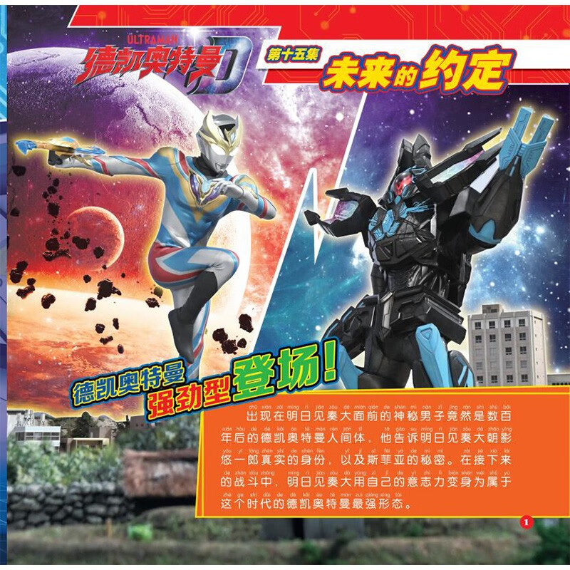 德凯奥特曼·拼音认读故事：8未来的约定