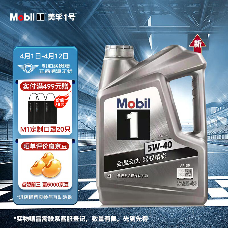 美孚（Mobil）美孚1号银美孚 先进全合成汽机油5W-40 SP级4L配方新升级汽车保养高性价比高么？