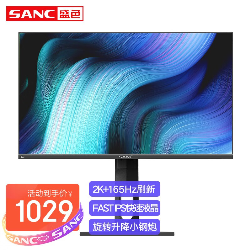 SANC 24英寸2K 165Hz IPS电竞显示器 1MS快速液晶 游戏小钢炮小金刚电脑屏幕G5C 24英寸2k+165Hz电竞屏怎么样,好用不?