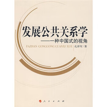 发展公共关系学 孔祥军 著【正版】