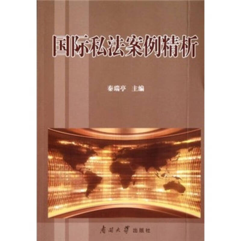 国际私法案例精析【精选】