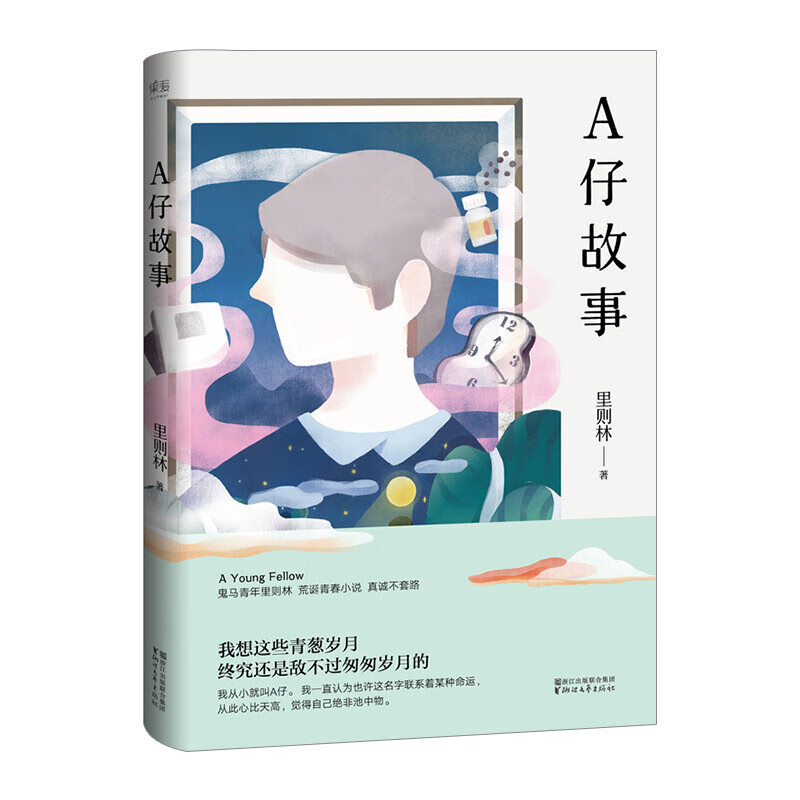 A仔故事 里则林 文学