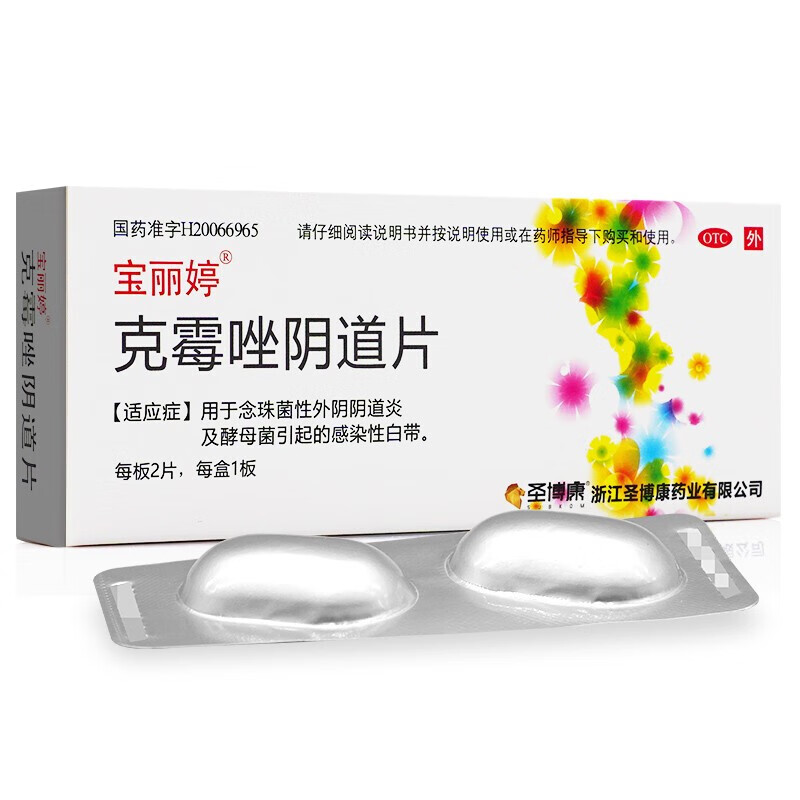 宝丽婷 克霉唑阴道片2片妇科炎症阴道炎非克霉挫可搭外阴瘙痒药搭克霉