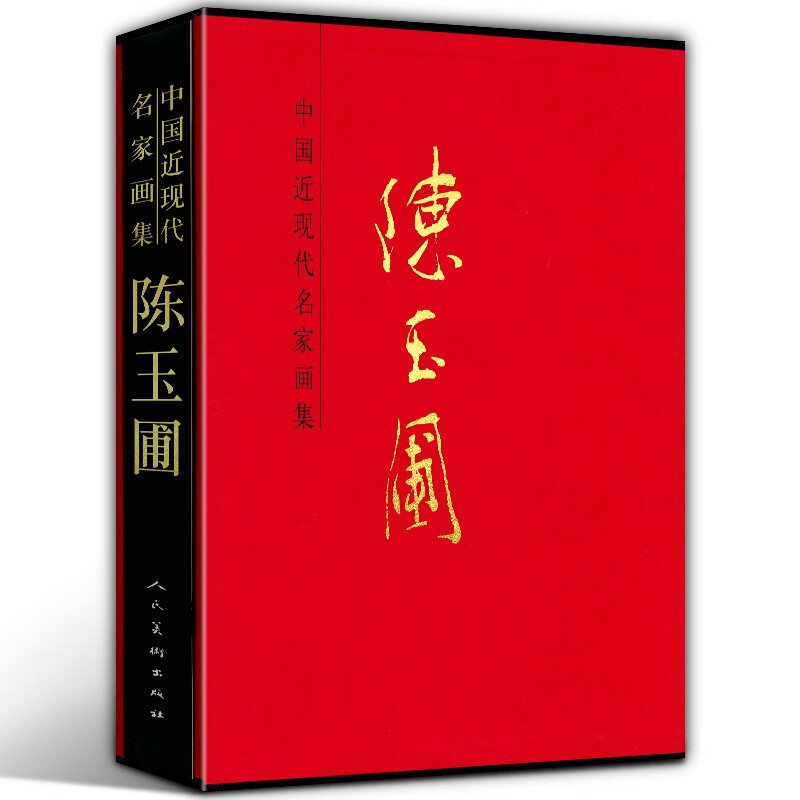 【8开函套精装】陈玉圃 中国近现代名家画