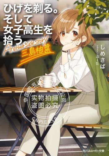 现货 进口日文 文库小说 剃须 然后捡到女高中生 三岛柚叶 Another side story 刮掉胡子的我与捡到的女高中生