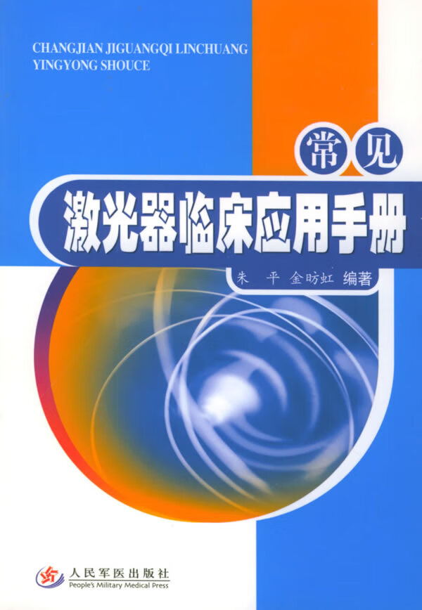 常见激光器临床应用手册【正版图书】