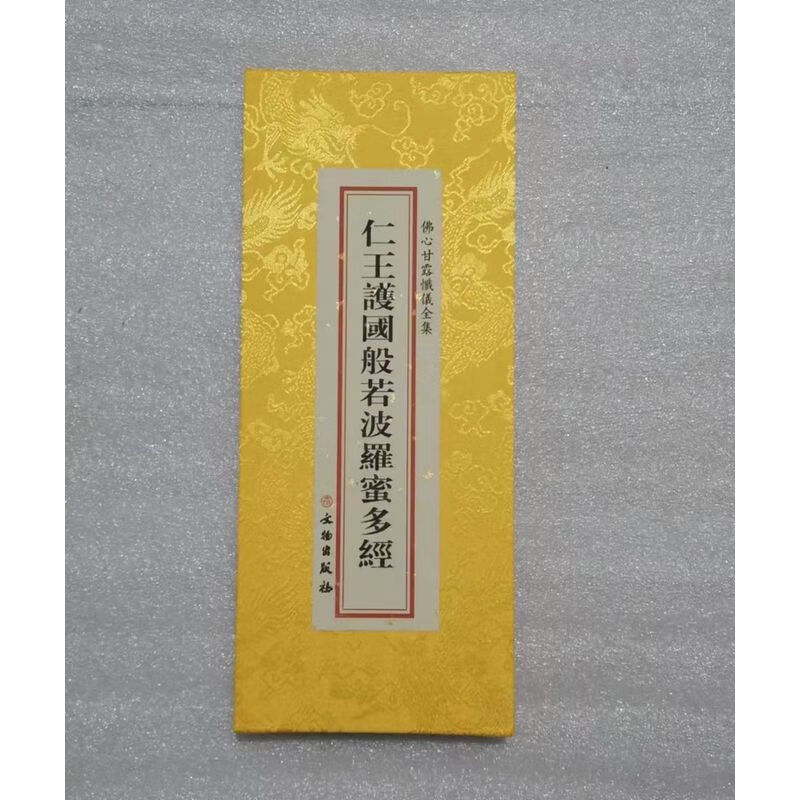 仁王护国般诺波罗蜜多经绸缎面竖排繁体折本26×11文物出版社