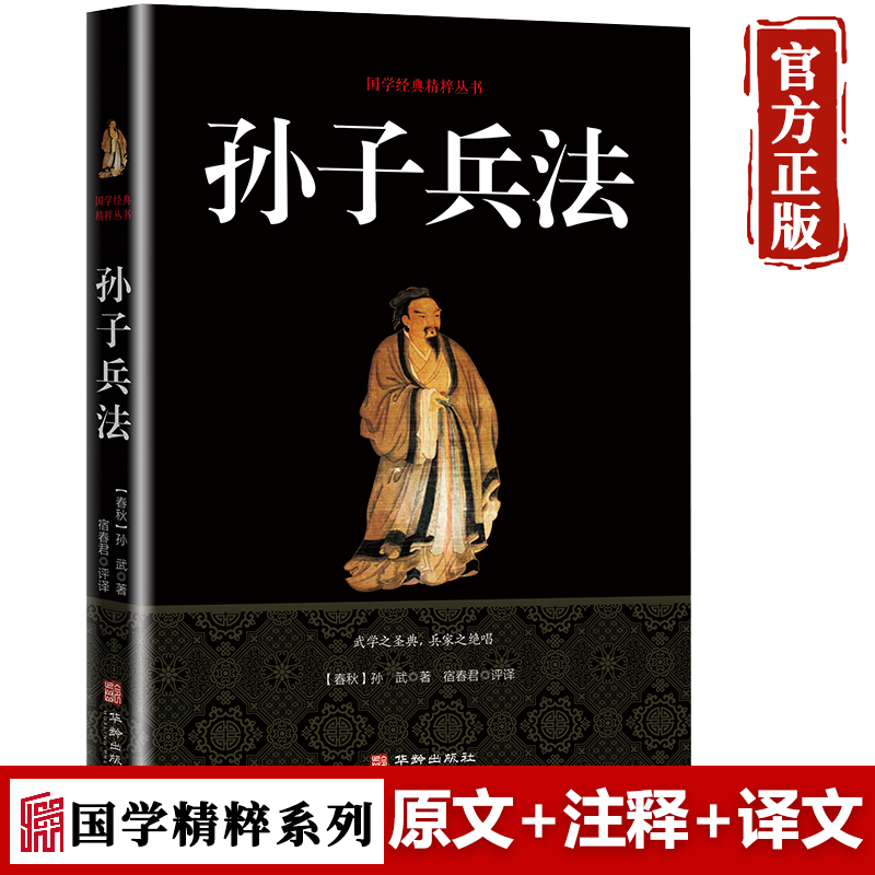 【特价专区】孙子兵法 全注全解全译本 原著千古兵学奇书 中国古代政治军事技术谋略智慧书籍 国学经典兵法书籍