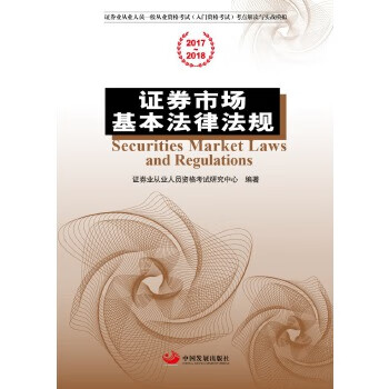 证券市场基本法律法规【正版图书】