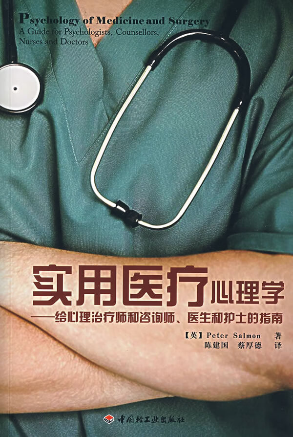 万千教育 实用医疗心理学【正版图书】