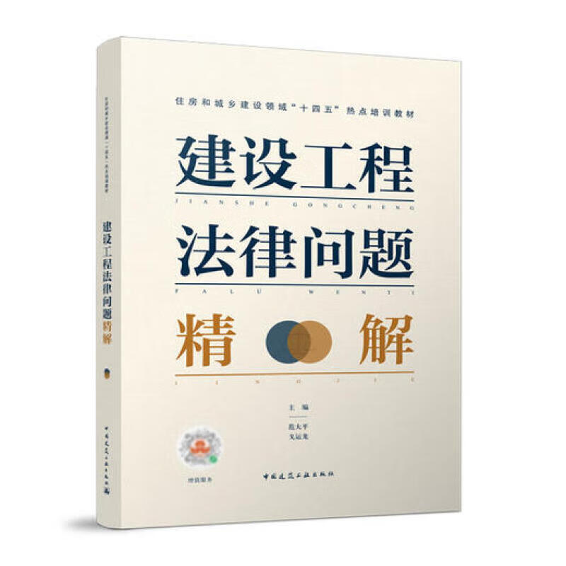 现货 建设工程法律问题精解 范大平 戈运龙 住房和城乡建设领域十四五热点培训教材 9787112266746 中国建筑工业出版社