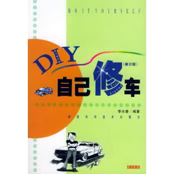 自己修车——自己动手做丛书 李水春 湖南科技出版社 9787535727084