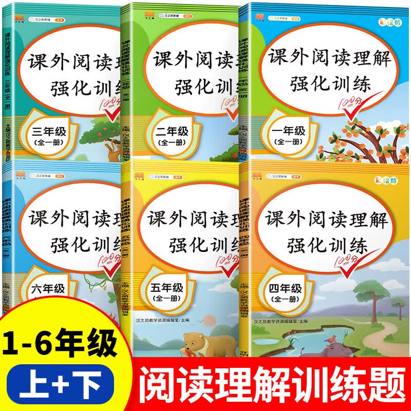 【年级】小学语文阅读理解专项训练书人教版 一年级二年级四年级五 六上册下册三年级课外阅读理解强化训练题每日一练技巧 小学六年级 课外阅读理解强化训练