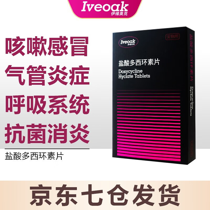 伊维奥克盐酸多西环素片16片犬猫感冒消炎药猫咪咳嗽狗狗气喘肺炎宠物支气管炎症抗菌呼吸道感染 盐酸多西环素1盒