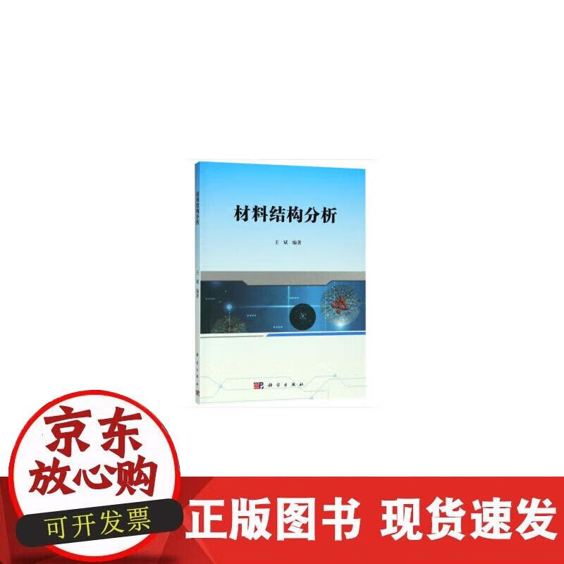 【正版现货】材料结构分析