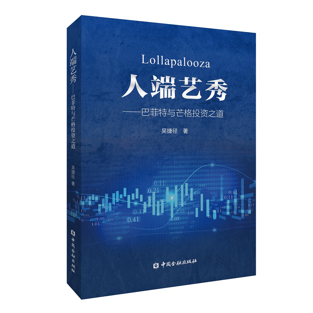 人端艺秀——巴菲特与芒格投资之道