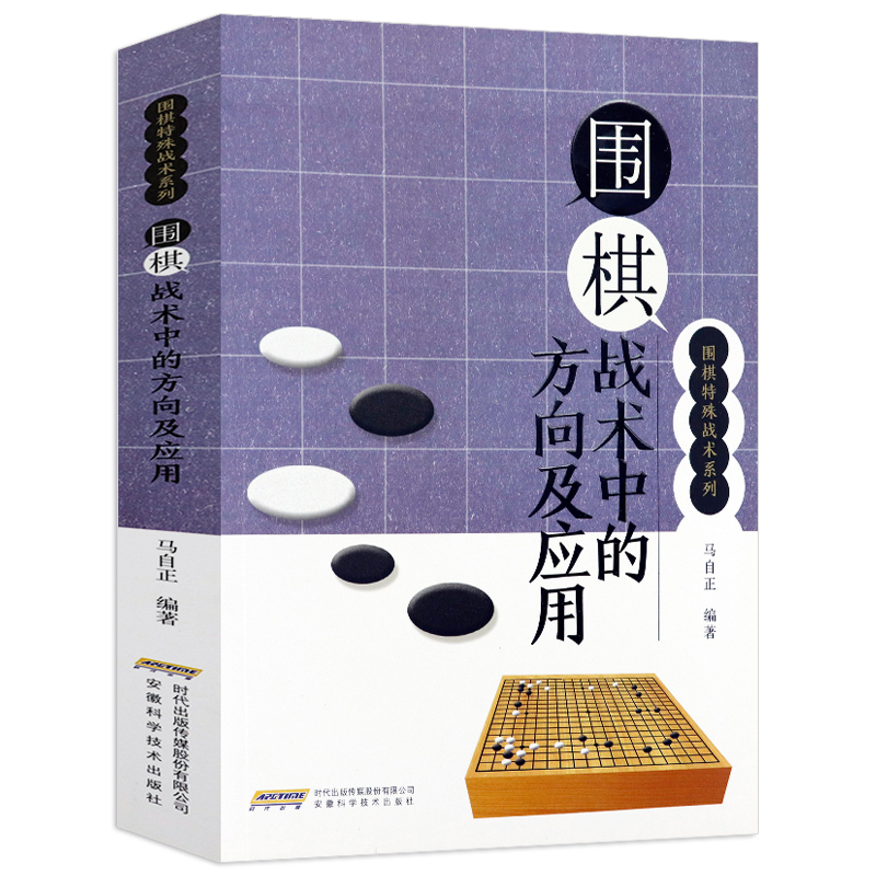 【正版】围棋特殊战术系列： 围棋战术中的方向及应用 定价49
