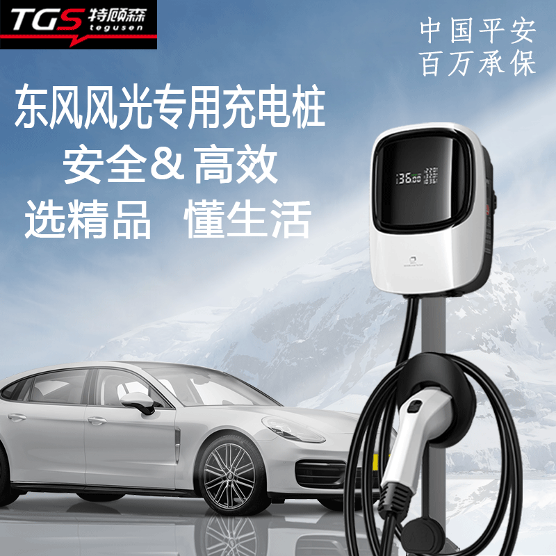 东风风光充电桩e380/风光miniev新能源汽车家用充电桩 7kw交流七孔