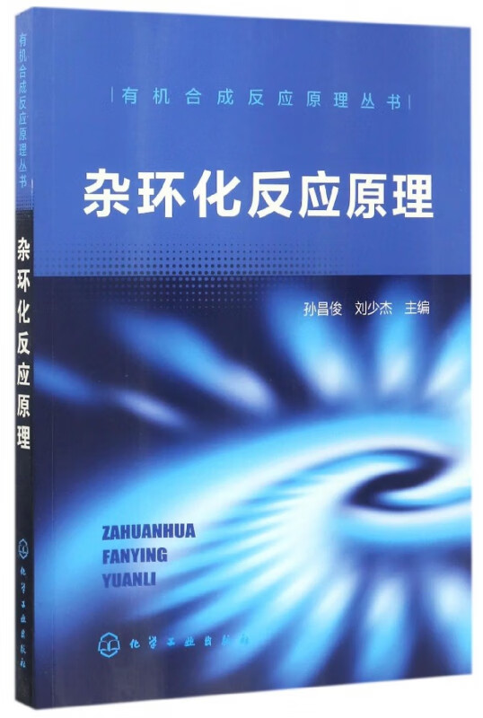 杂环化反应原理/有机合成反应原理丛书
