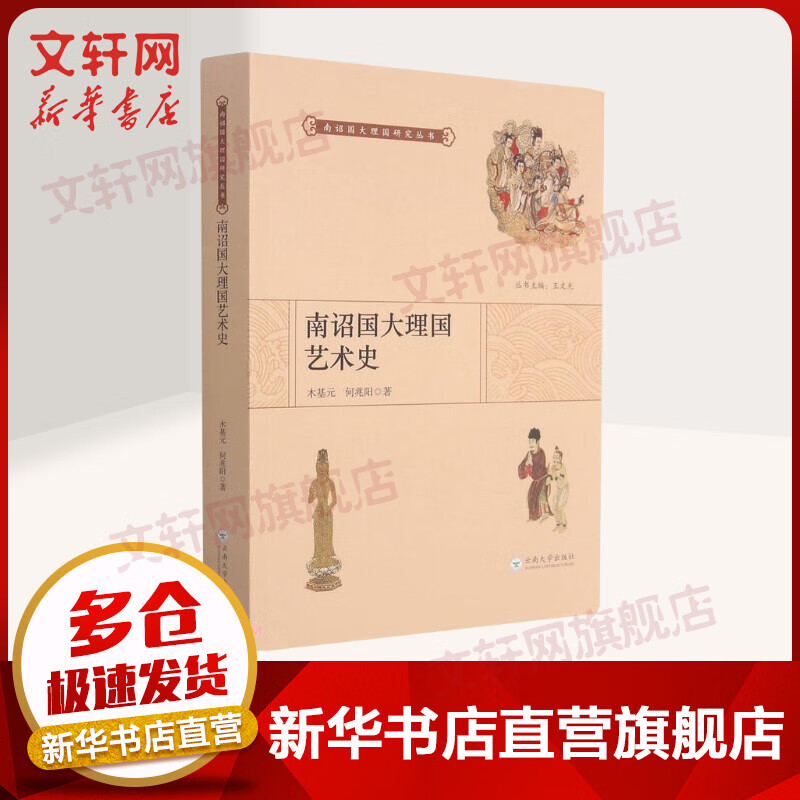 南诏国大理国艺术史 图书