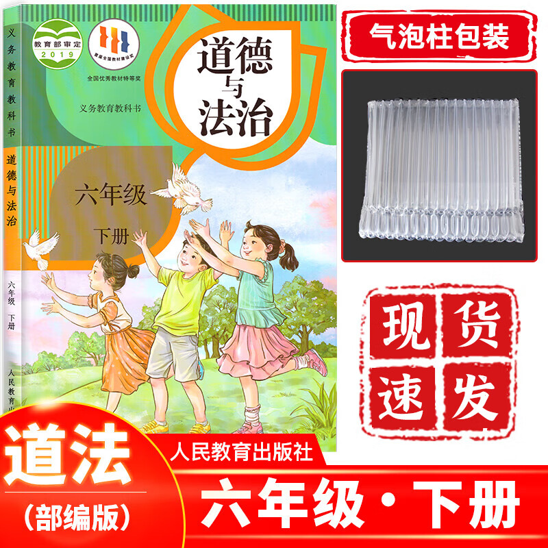 正版现货 小学6六年级下册道德与法治人教版部编版 六年级下册道德与法治课本教材教科书人民教育出版社