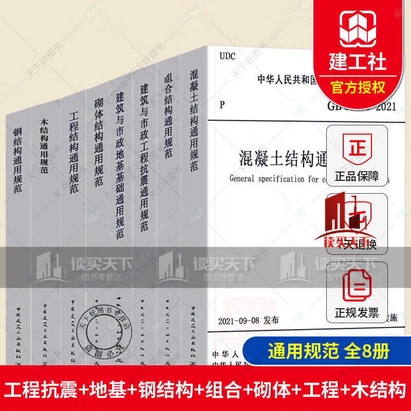 通用规范8本套 GB55001-2021工程结构通用规范55002建筑与市政工程抗震55003地基基础55004组合55005木结构钢结构55007砌体套装8本2021年新标准套装k333