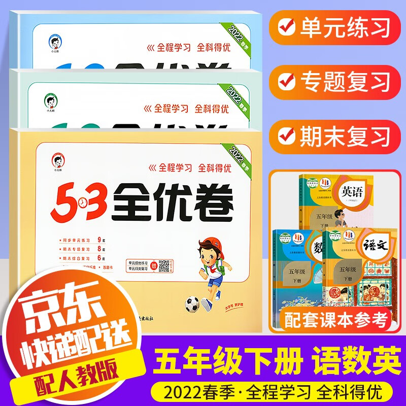 【科目自选】2022新版53天天练五年级下册人教版曲一线小学5年级下课本5.3天天练同步训练书五三练习题 全优卷 五年级下册 语文+数学+英语 人教版