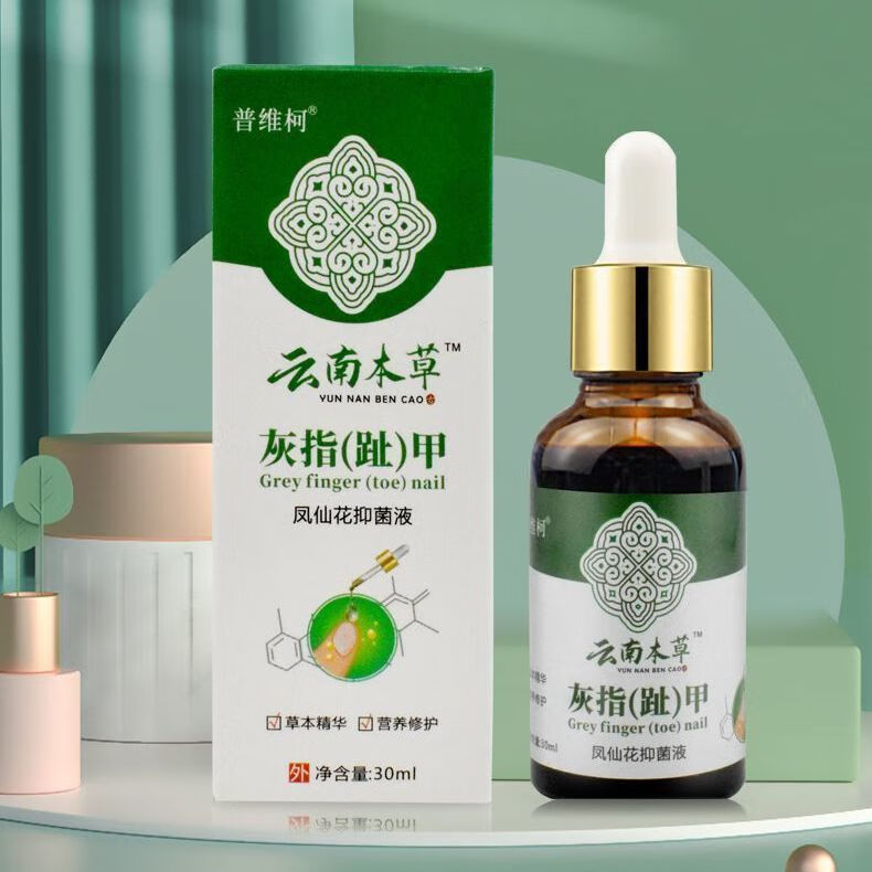 普维柯云南本草灰指甲凤仙花抑菌液去黑甲增厚甲坏甲去除甲沟炎灰指甲