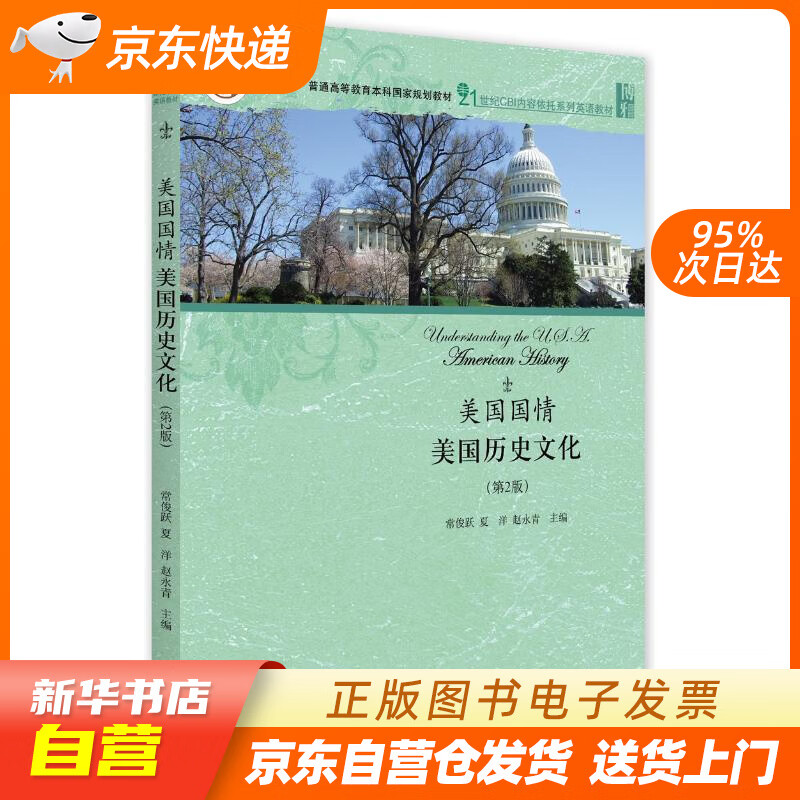【全新正版图书】美国国情:美国历史文化(第2版)